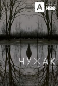 Чужак Смотреть Онлайн Все Сезоны на ЛордФильм
