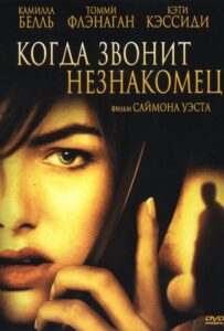 Когда звонит незнакомец Смотреть Онлайн на Лордфильм