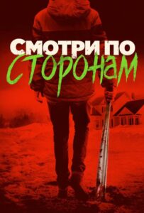 Смотри по сторонам Смотреть Онлайн на Лордфильм