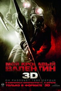 Мой кровавый Валентин 3D Смотреть Онлайн на Лордфильм