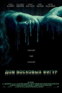 Дом восковых фигур Все Части по Порядку Смотреть Онлайн на ЛордФильм